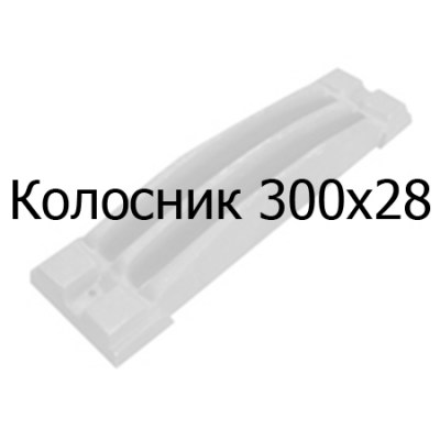 Колосник чугунный