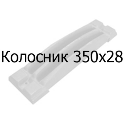 Колосник чугунный 350x28 мм