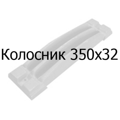 Колосник чугунный 350x32 мм