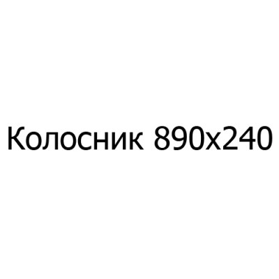 Колосник чугунный 890х240 мм