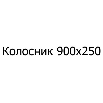 Колосник чугунный 900х250 мм