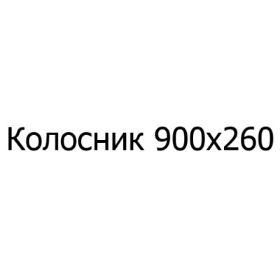 Колосник чугунный 900х260 мм