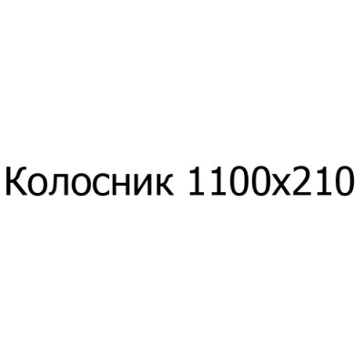 Колосник чугунный 1100х210 мм