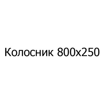 Колосник чугунный 800х250 мм