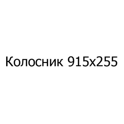 Колосник чугунный 915х255 мм