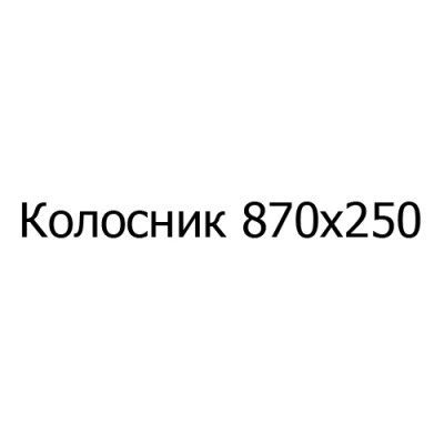 Колосник чугунный 870х250 мм