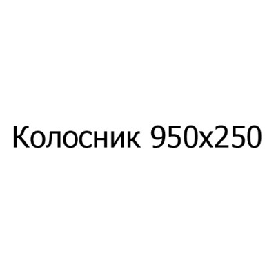 Колосник чугунный 950х250 мм