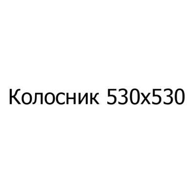 Колосник чугунный 530х530 мм