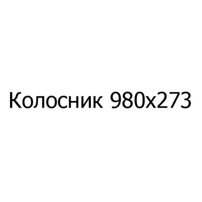 Колосник чугунный 980х27 мм