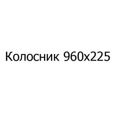 Колосник чугунный 960х225 мм