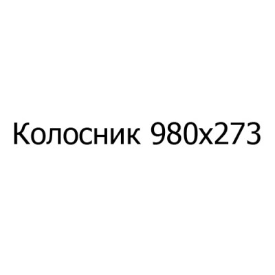 Колосник чугунный 980х273 мм