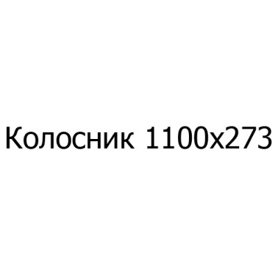 Колосник чугунный 1100х273 мм