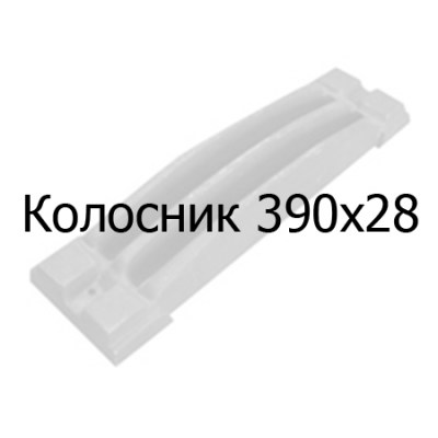 Колосник чугунный 390х28 мм