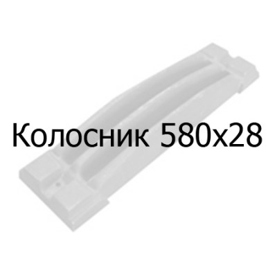 Колосник чугунный 580х28 мм