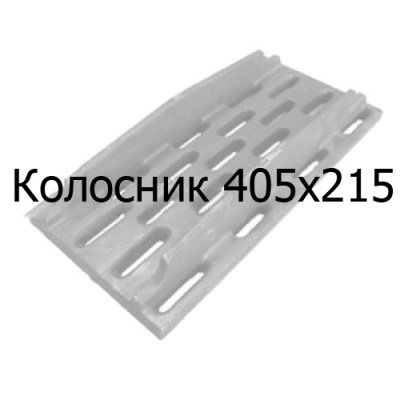 Колосник чугунный 405x215 мм