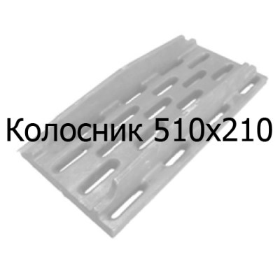 Колосник чугунный 510х210 мм