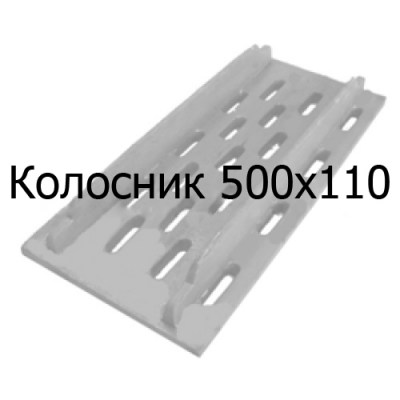 Колосник чугунный 500х110 мм