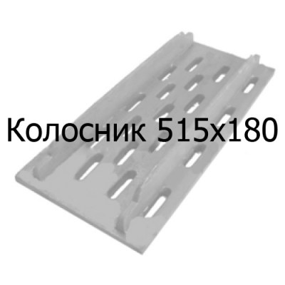 Колосник чугунный 515х180 мм