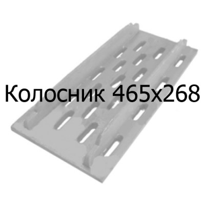 Колосник чугунный 465х268 мм