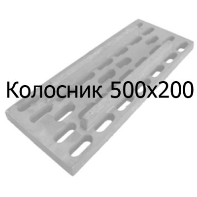 Колосник чугунный 500х200 мм