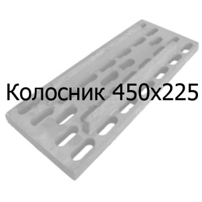 Колосник чугунный 450х225 мм
