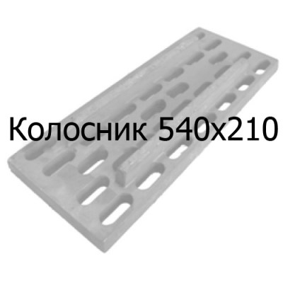 Колосник чугунный 540х210 мм