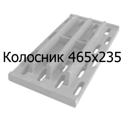 Колосник чугунный 465х235 мм