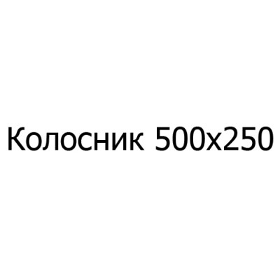 Колосник чугунный 500х250 мм