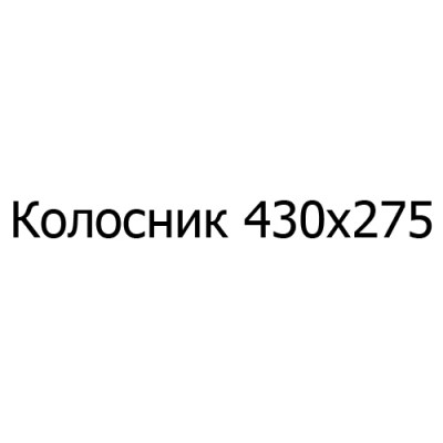 Колосник чугунный 430х275 мм