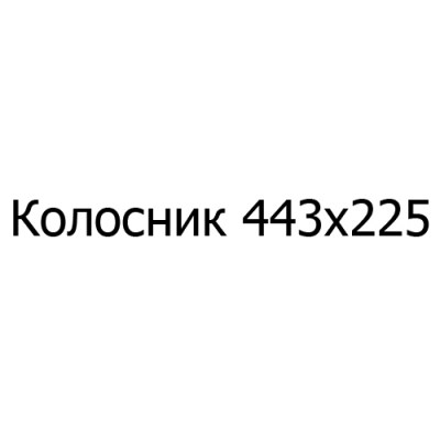 Колосник чугунный 443х225 мм