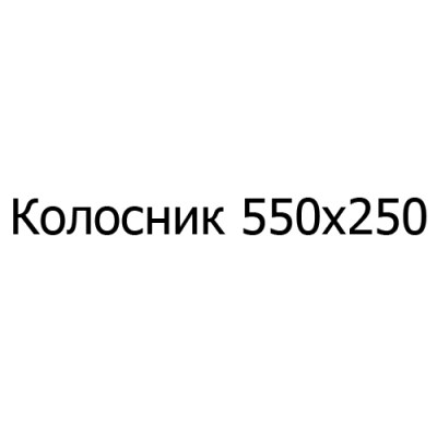 Колосник чугунный 550х250 мм