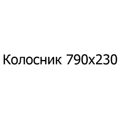 Колосник чугунный 790х230 мм