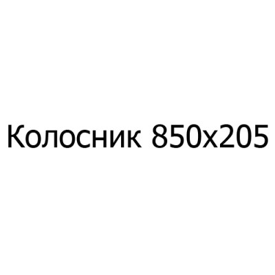 Колосник чугунный 850х205 мм