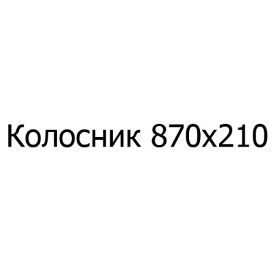 Колосник чугунный 870х210 мм