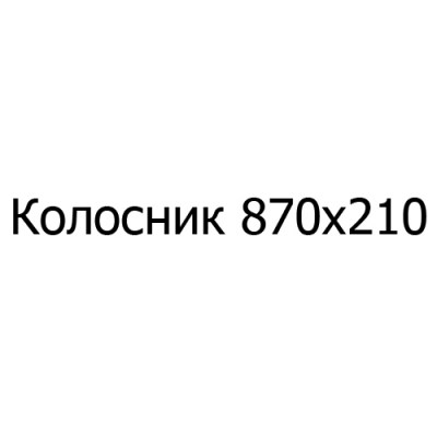 Колосник чугунный 870х210 мм