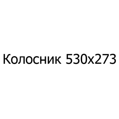 Колосник чугунный 530х273 мм